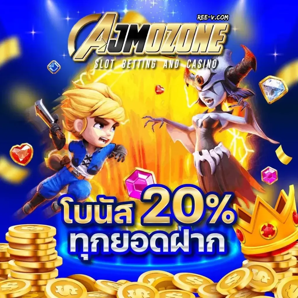 AJM1SLOT โบนัส20% ทุกยอดฝาก