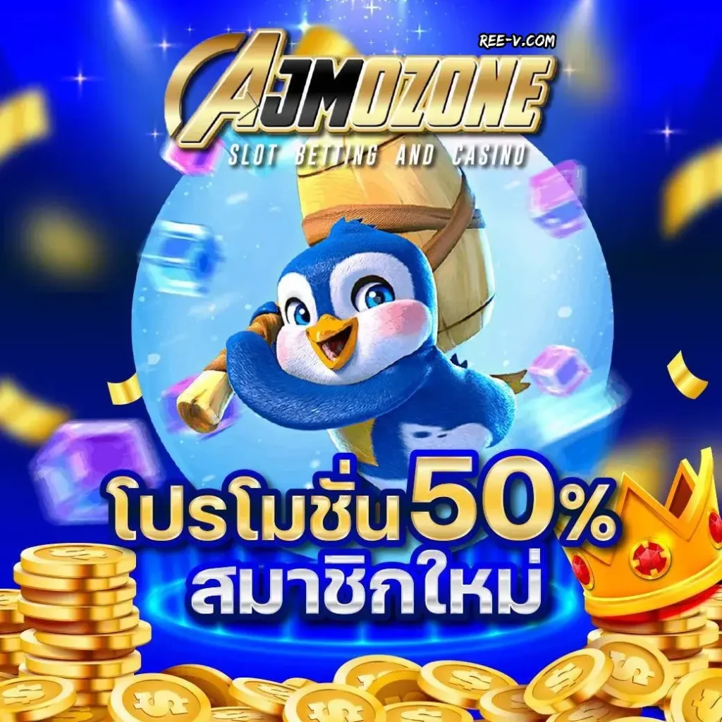 AJM1SLOT สมาชิกใหม่รับ 50%